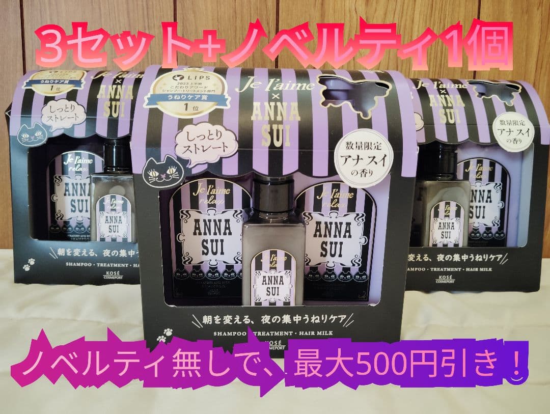 めぐ【限定ノベルティ付き】ANNA SUI×ジュレーム ヘアケアボックス3