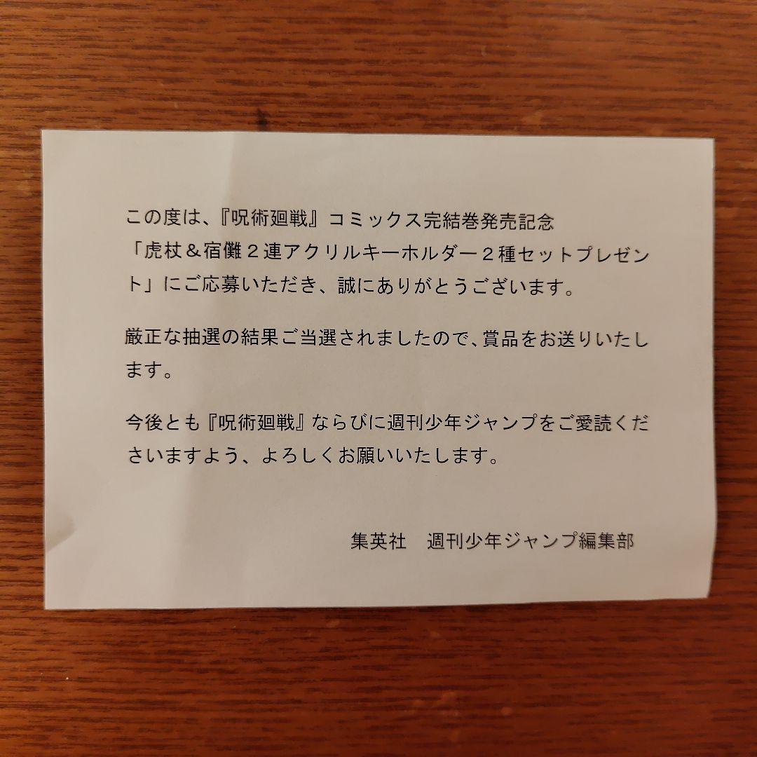 呪術廻戦　宿儺＆虎杖2連　アクリルキーホルダー　ゼブラック　当選　非売品