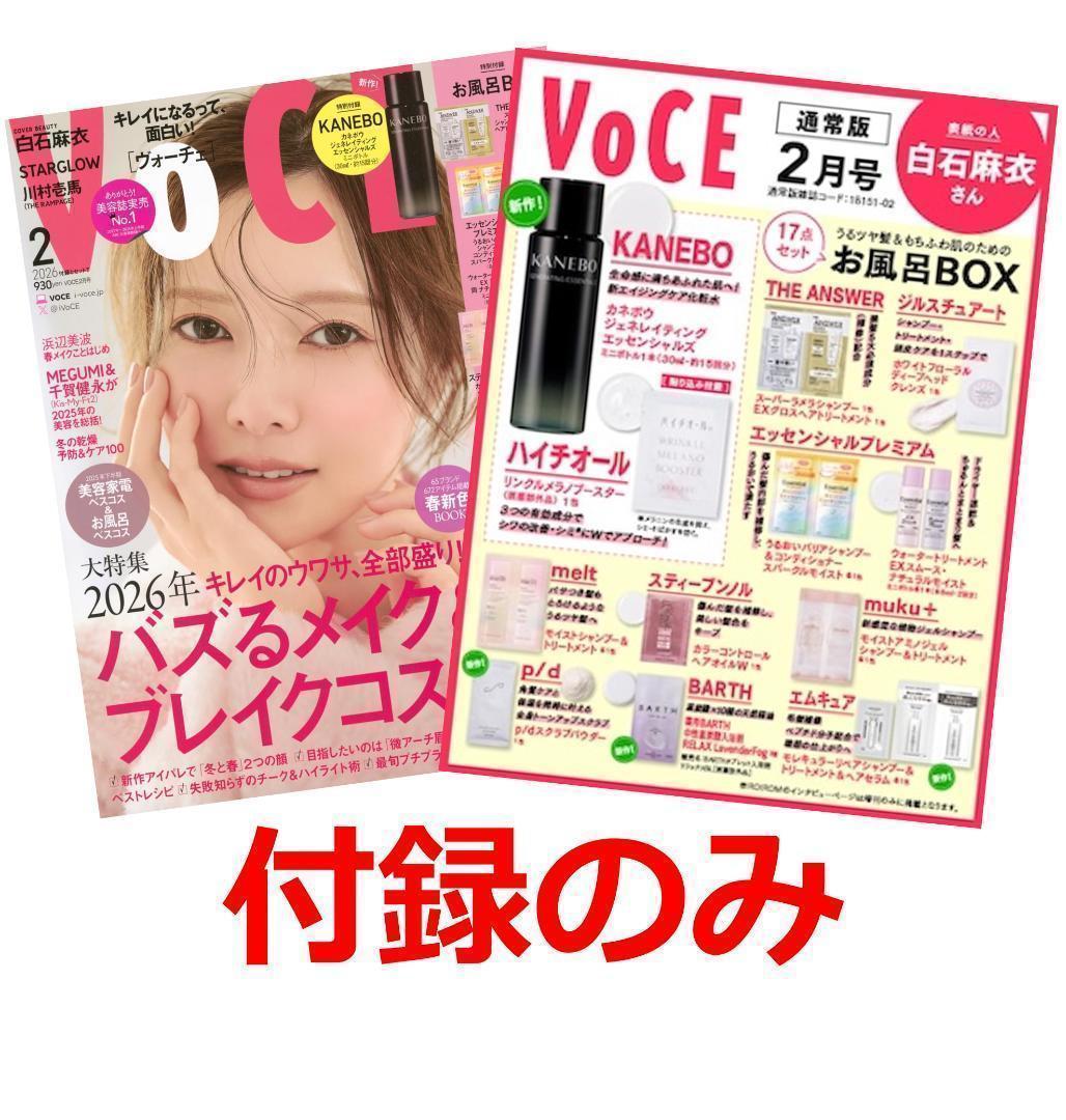 VOCE 2026年2月号 通常版 付録 カネボウ ハイチオール 17点セット