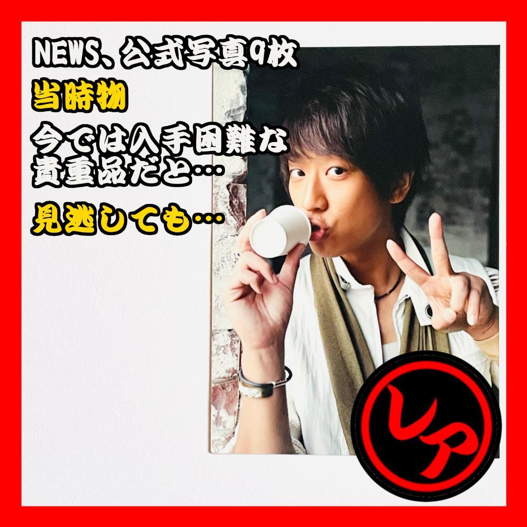 ニュース(NEWS) 公式写真9枚 まとめ売りセット ジャニーズ