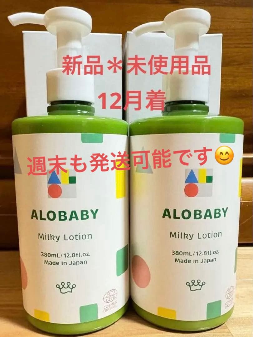 ALOBABY ミルキーローション 380mL 2本セット　セール中！！