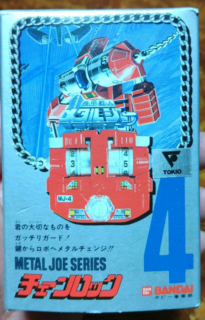 バンダイ 機甲錠人メタルジョー04 チェーンロック 外箱(傷汚れ有り)説明書付き