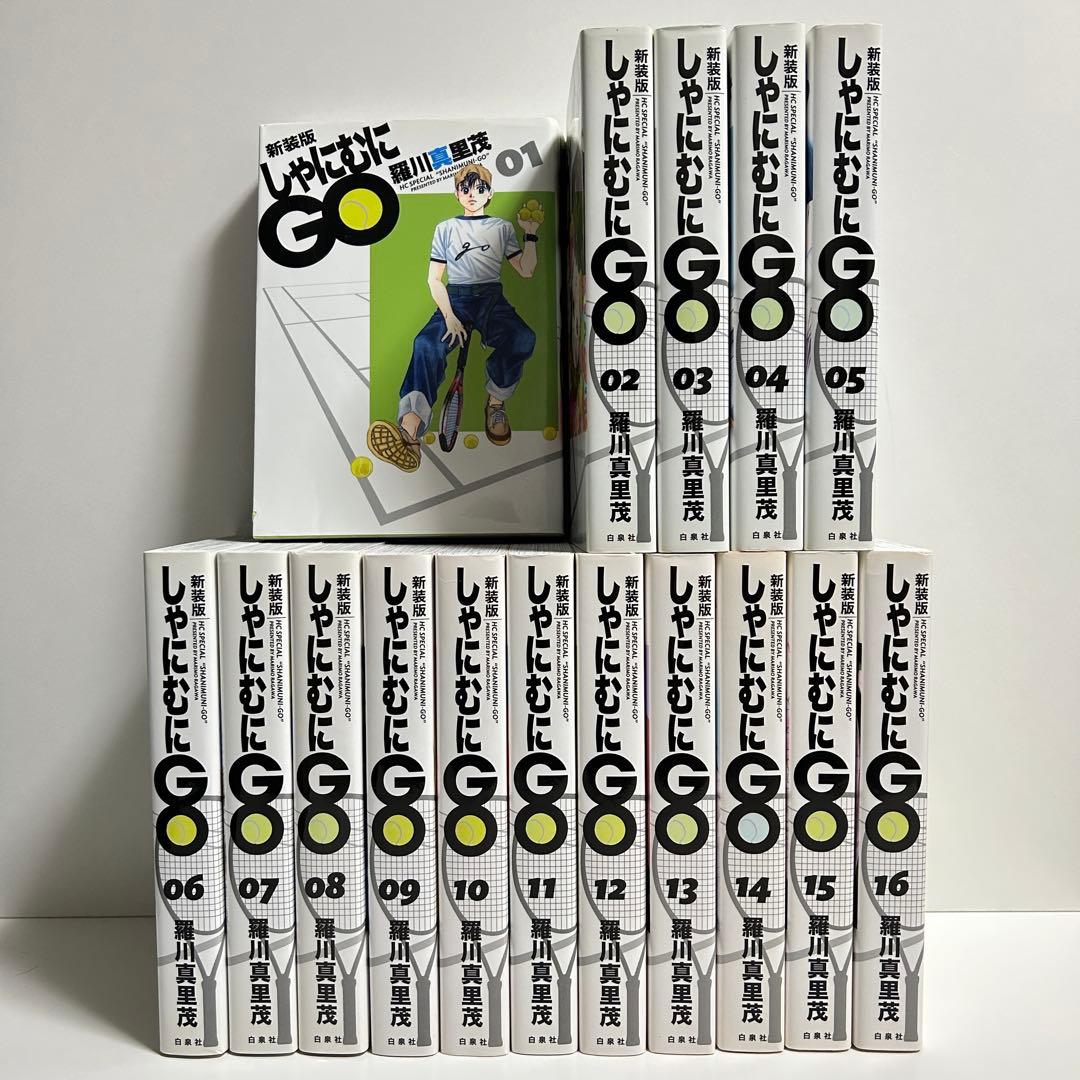 新装版 しゃにむにGO 1〜16巻　全巻セット　まとめ売り　漫画　マンガ　全巻