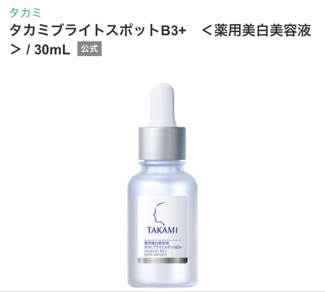 【新品未開封】タカミ　ブライトスポットB3+　＜薬用美白美容液＞　30mL