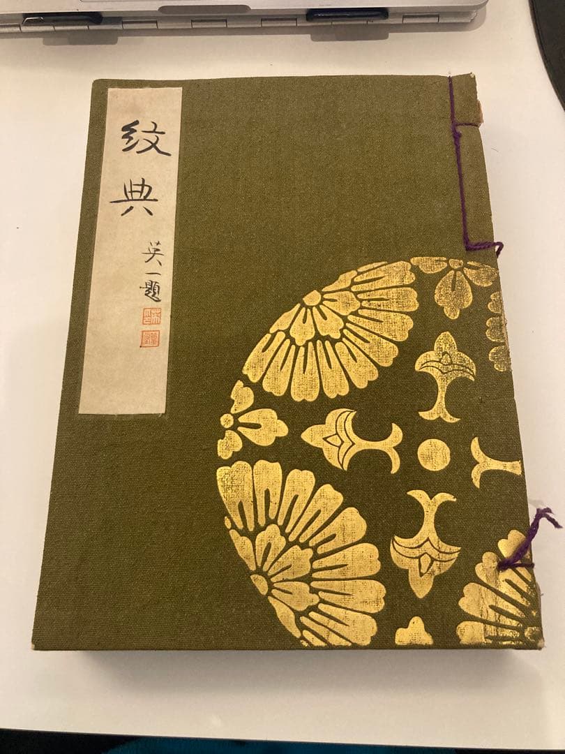 紋典（著者：市田弥三郎著）昭和7年　初版