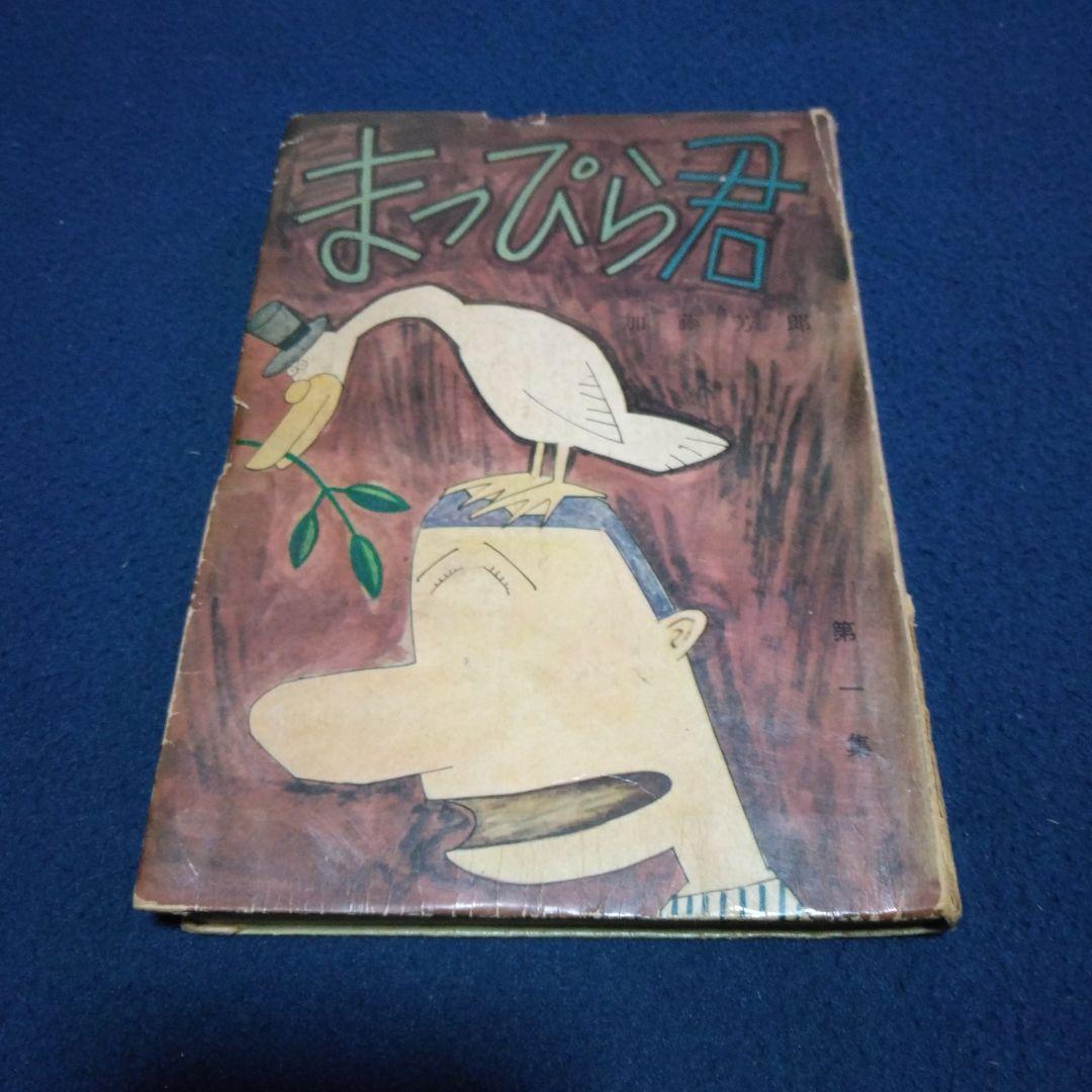 レア漫画！まっぴら君 　　昭和３３年　東京若木書房