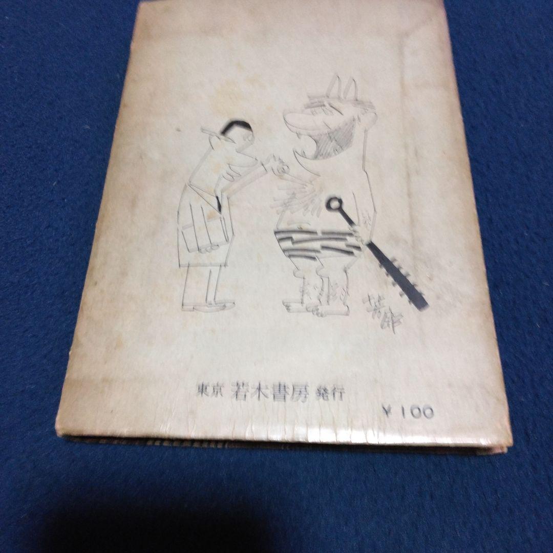 レア漫画！まっぴら君 　　昭和３３年　東京若木書房