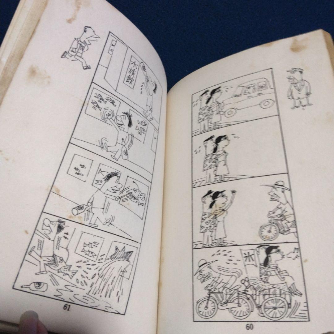 レア漫画！まっぴら君 　　昭和３３年　東京若木書房