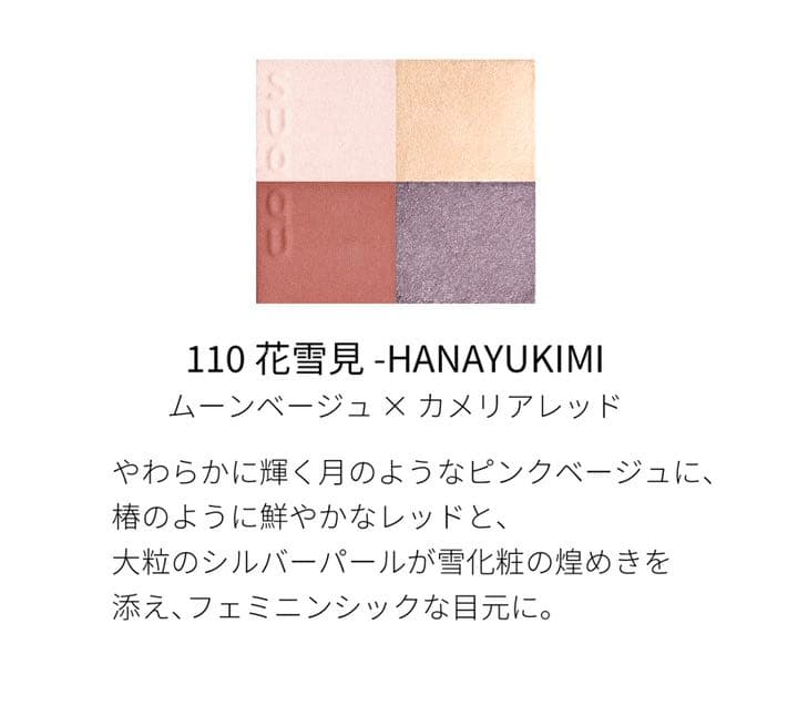 SUQQU スック 2021 ホリデー メイクアップ キット A アイシャドウ