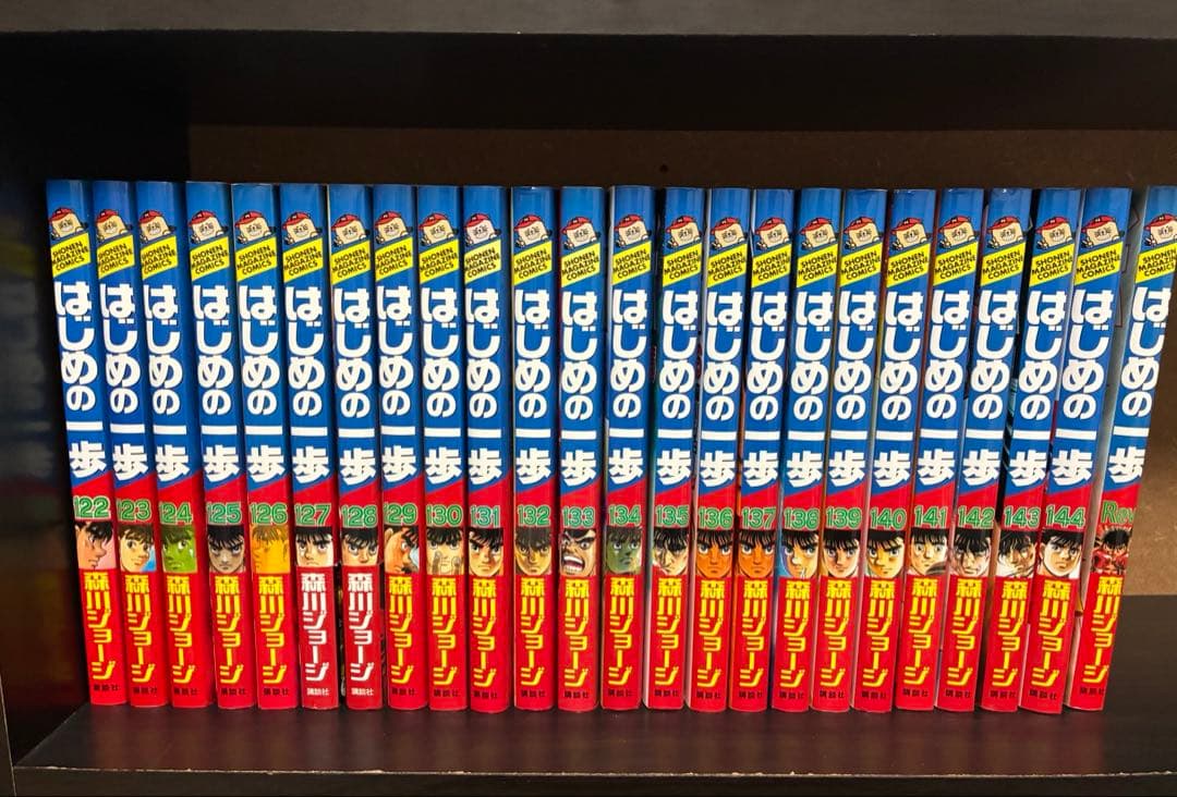 はじめの一歩　1〜144巻　全巻セット