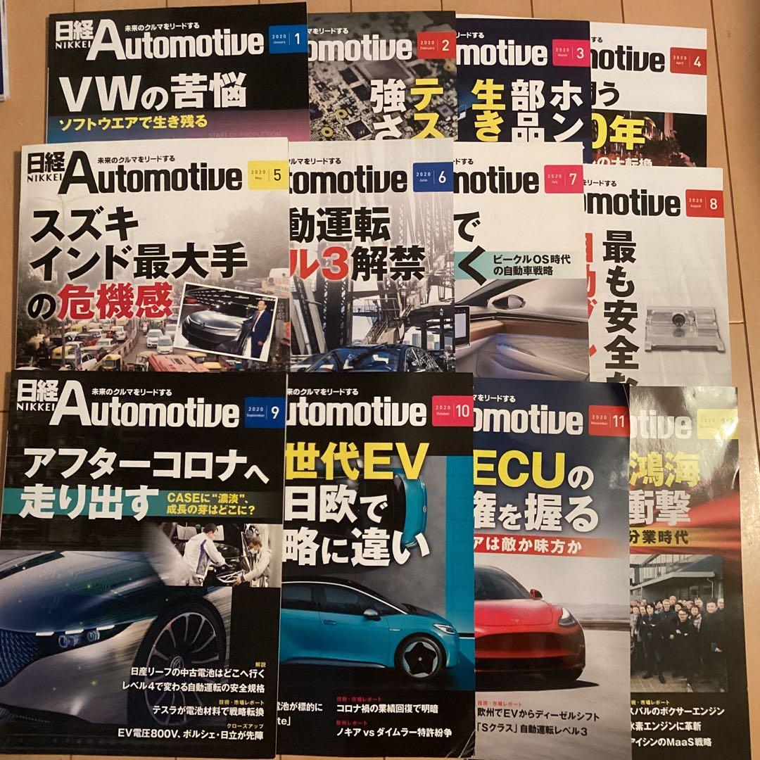 日経Automotive 12冊セット 2020年