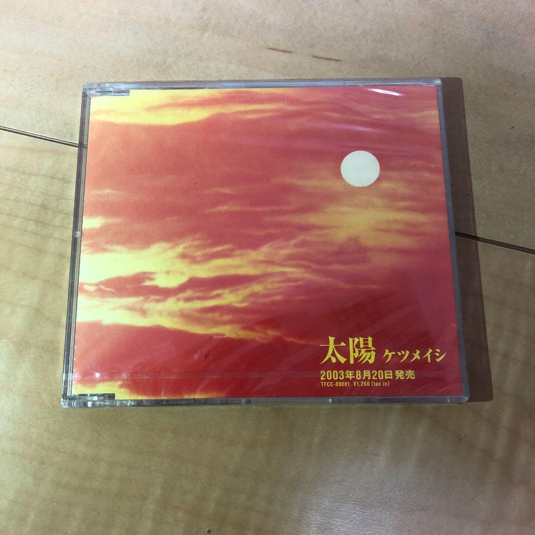 ケツメイシ  シングル 太陽 非売品