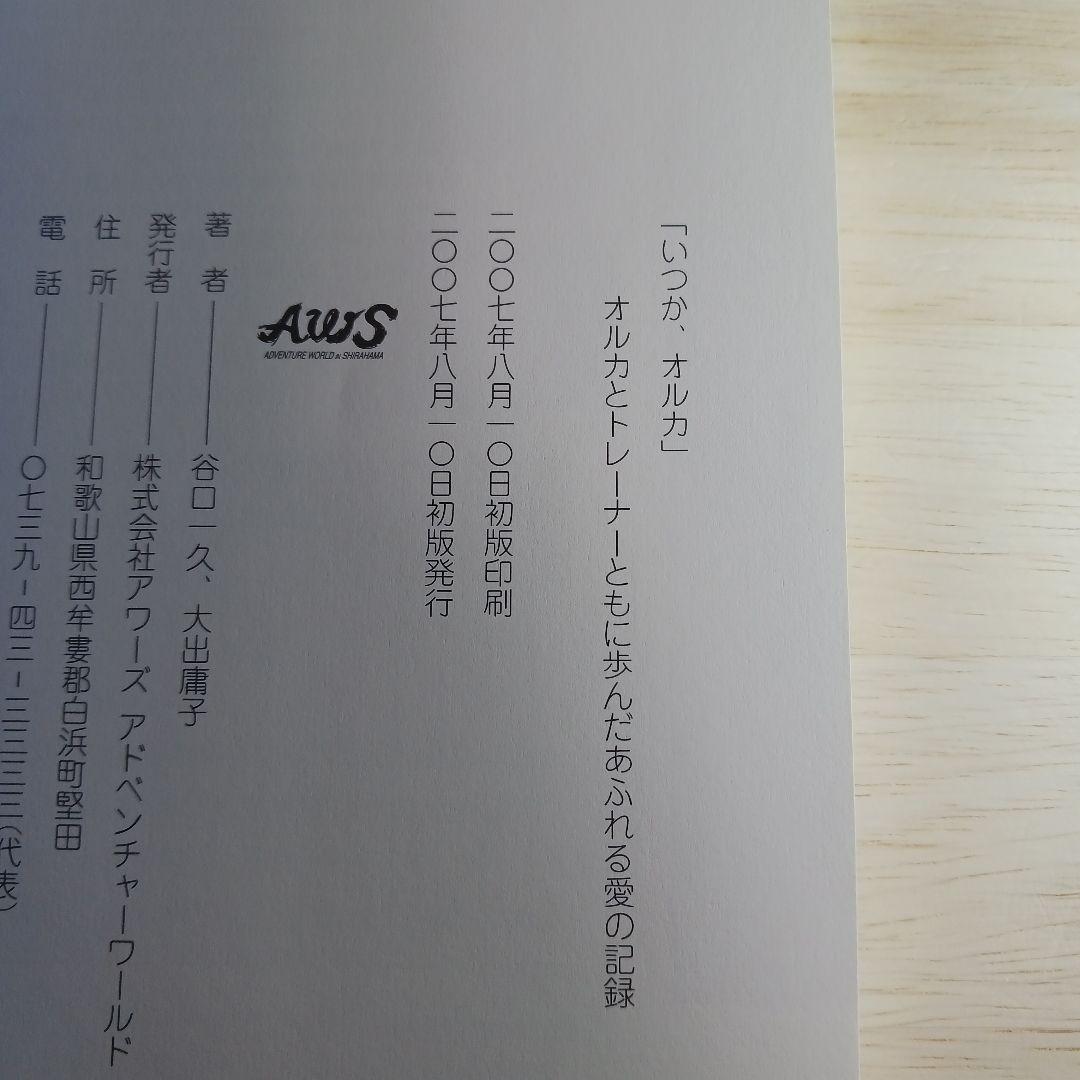 いつか、オルカ