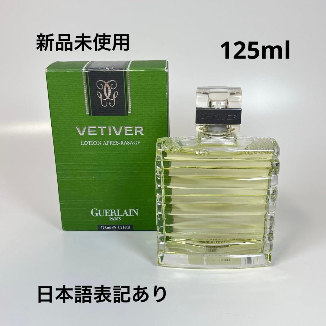 新品GUERLAIN ゲラン　ベチバー　アフターシェーブ　ローション　125ml