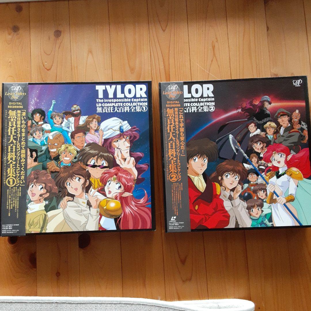 LD 無責任艦長タイラー　無責任大百科全集①②