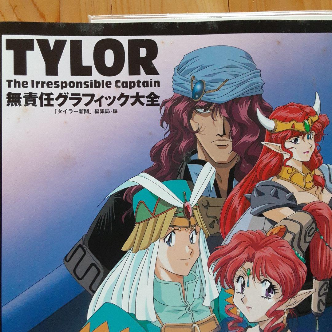 LD 無責任艦長タイラー　無責任大百科全集①②