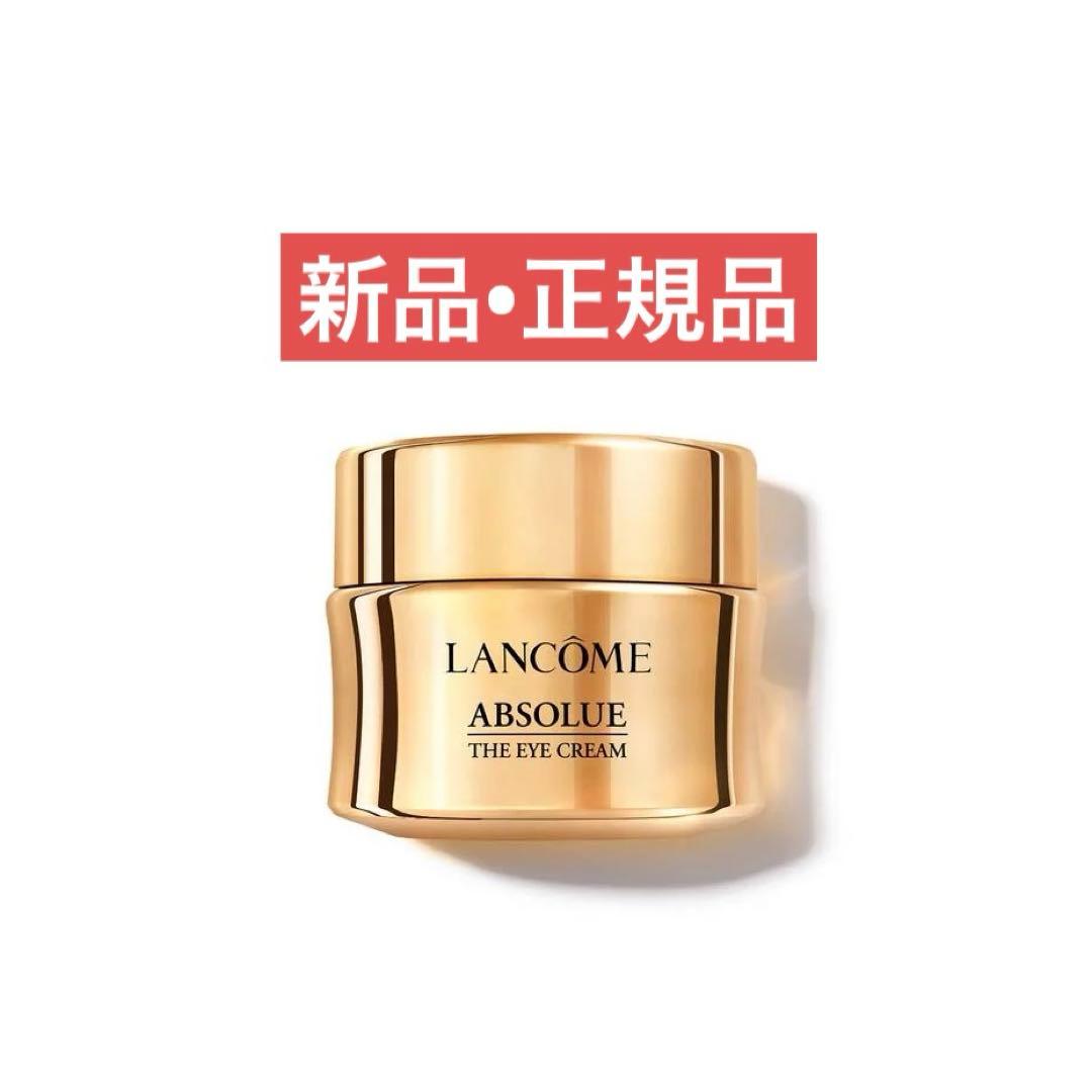 新品ランコムLANCOME ABSOLUE アプソリュ ザ アイクリーム