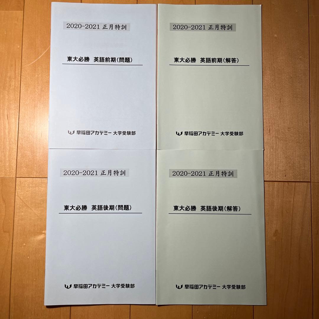 東大必勝 早稲田アカデミー 正月特訓 国数英理全セット