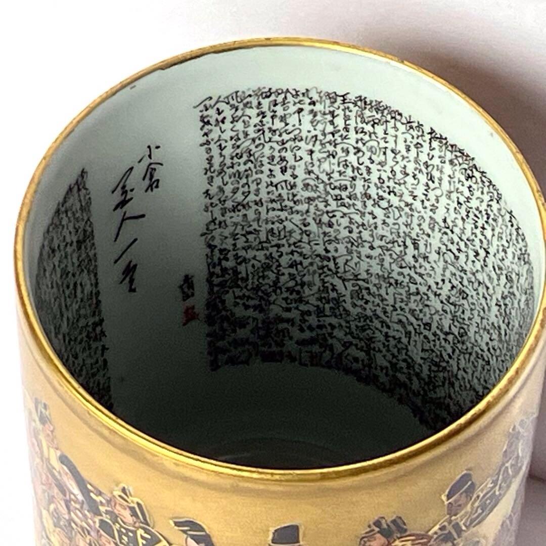 九谷焼 九谷 金彩 蓋付 湯呑み 住田岳陽　細字 小倉 百人一首 小田清山　茶器