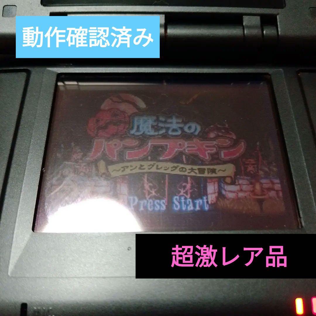 ゲームボーイアドバンス 魔法のパンプキン アンとグレッグの大冒険【超絶激レア】