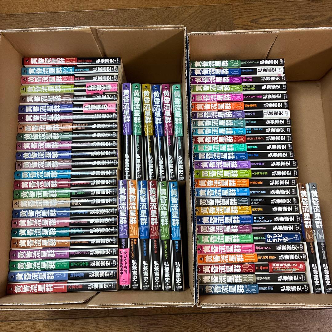 黄昏流星群　1〜64