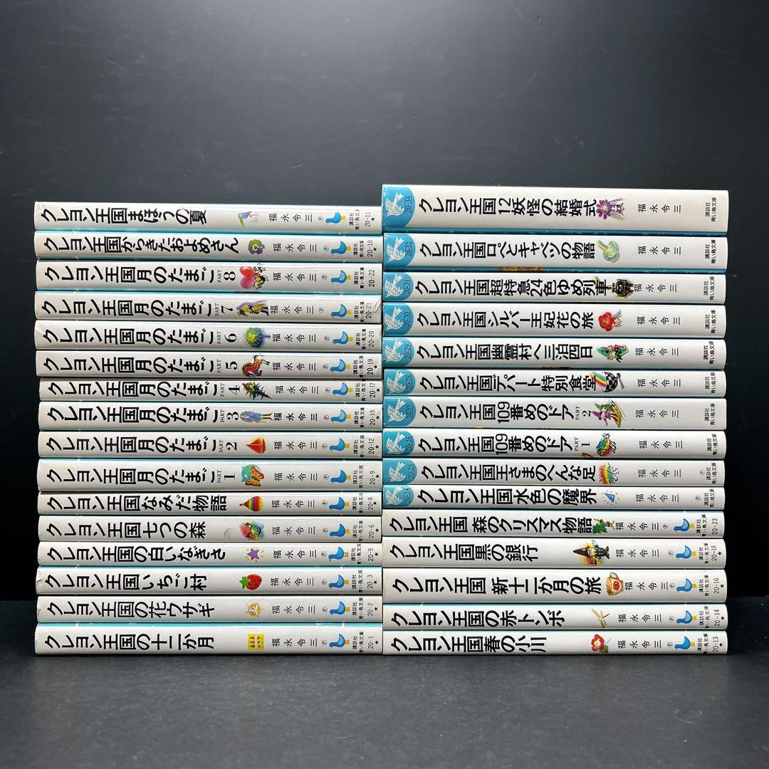 クレヨン王国シリーズ 33冊 まとめ売り 福永令三 月のたまご