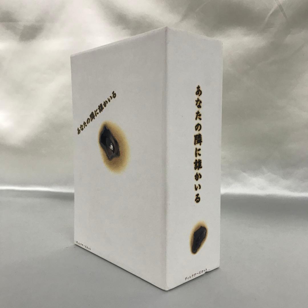 あなたの隣に誰かいる DVD-BOX