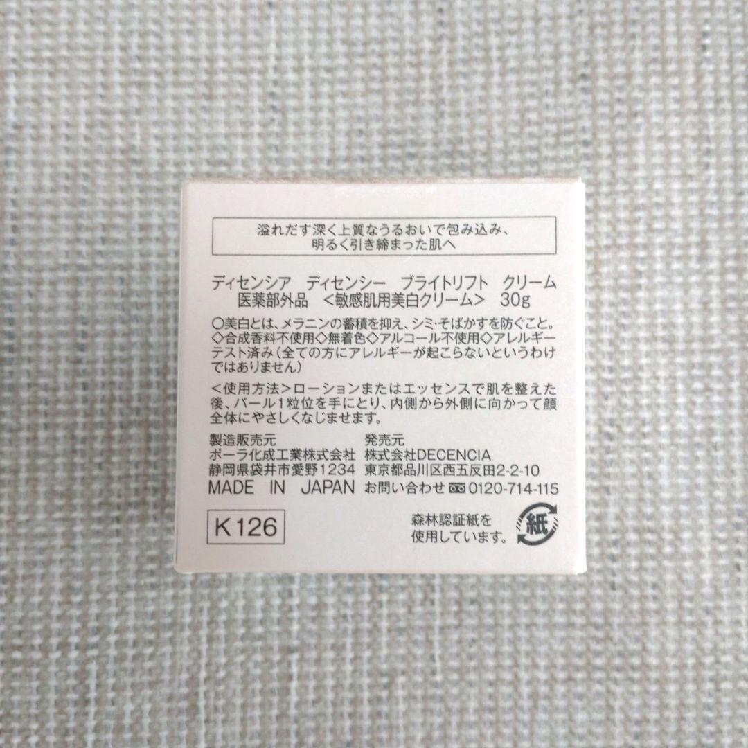 DECENCIA BRIGHT LIFT CREAM(敏感肌用美白クリーム)