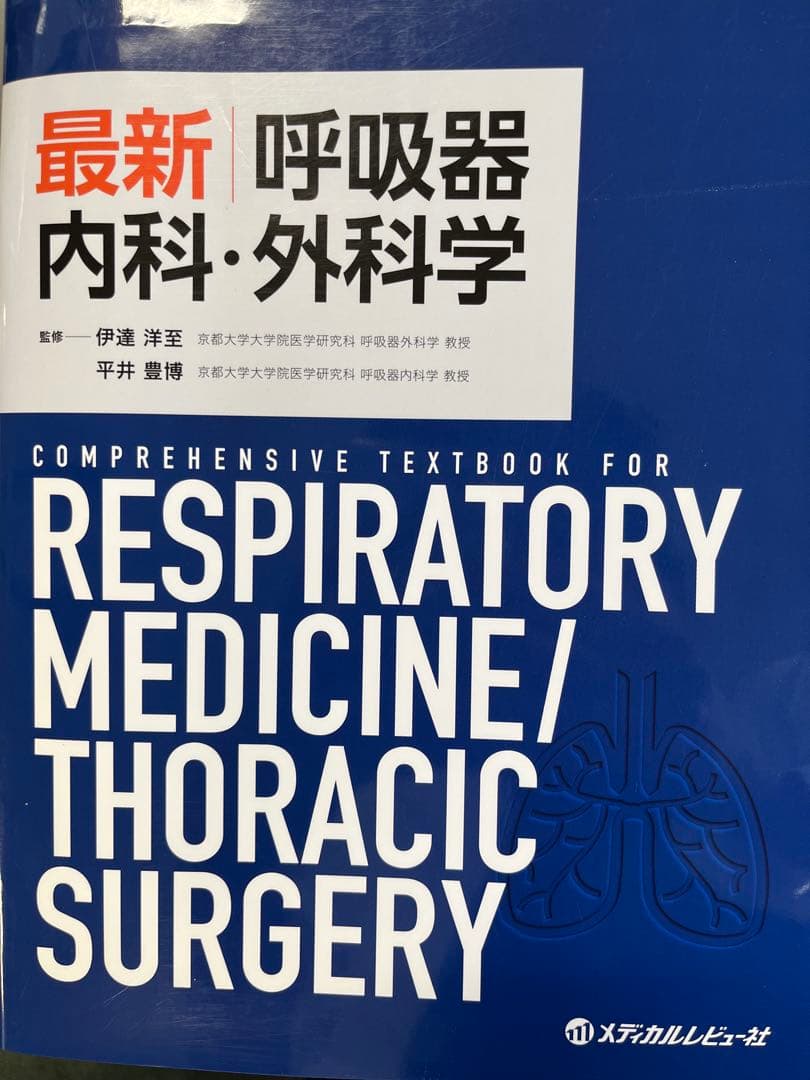 最新 呼吸器内科・外科学