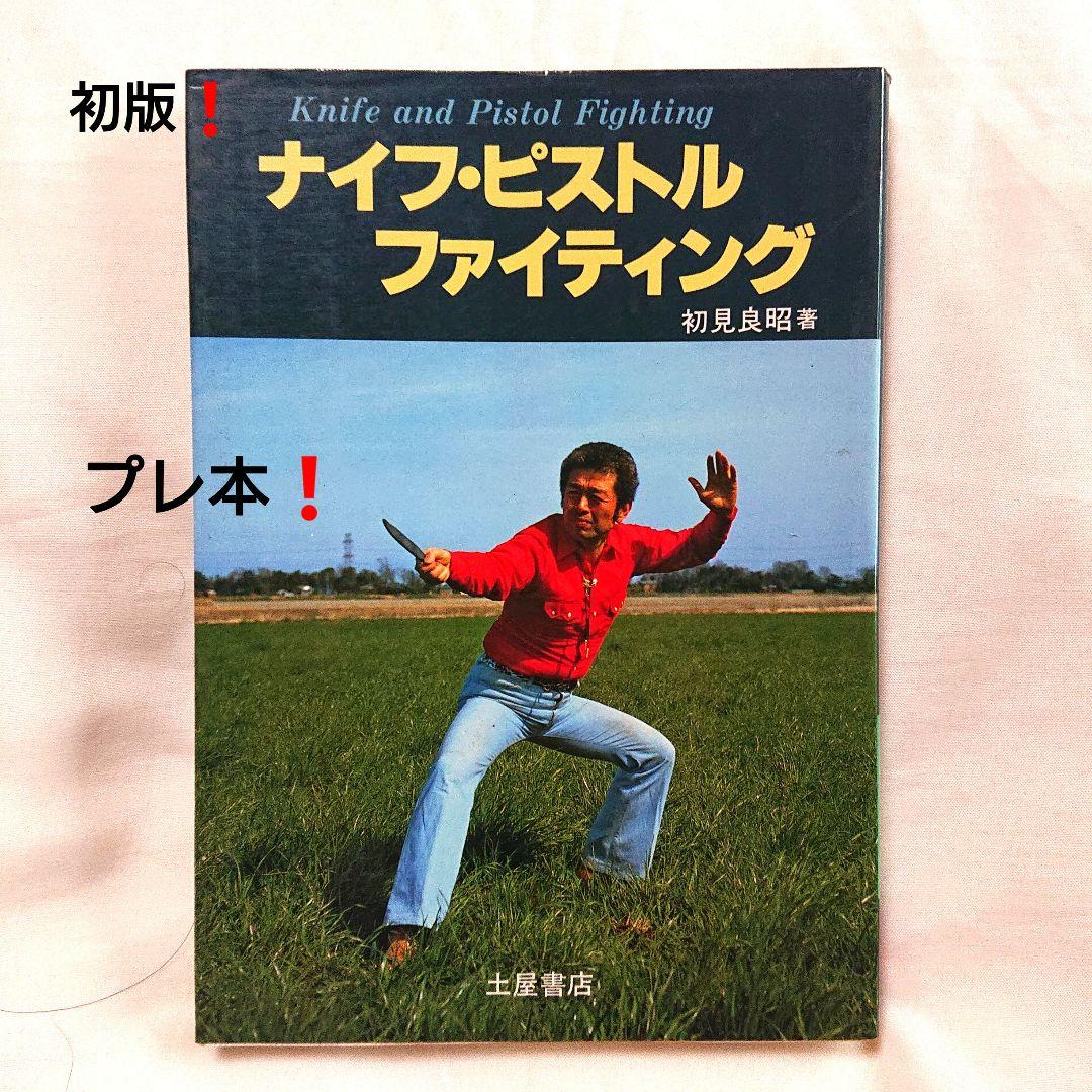 プレ値本❗ 初見良昭著 ナイフ・ピストルファイティング 初版 護身術
