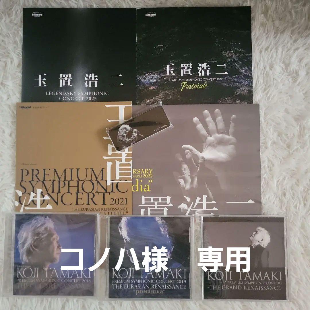 玉置浩二 SYMPHONIC CONCERT 非売品セット