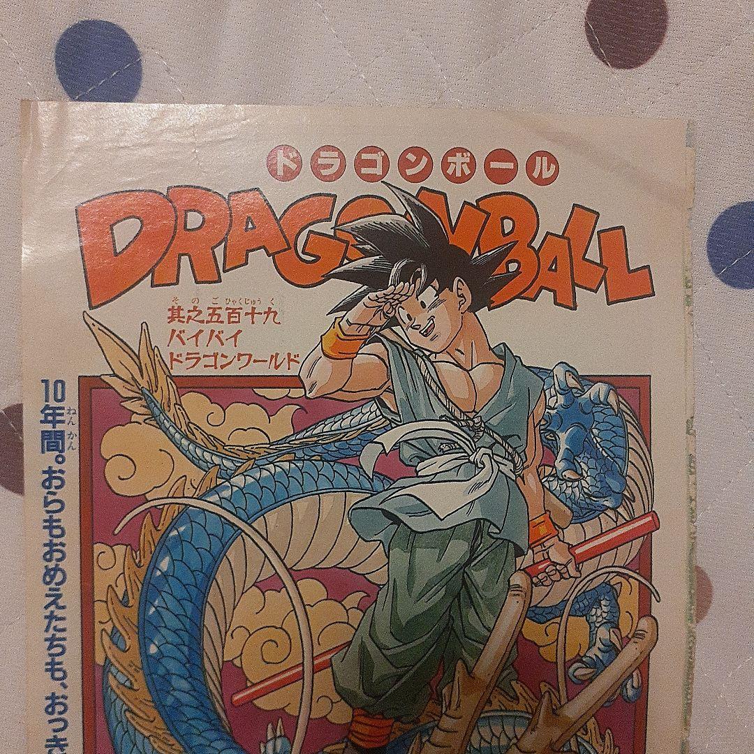 ドラゴンボール　DRAGON BALL　週刊少年ジャンプ　最終回　当時物