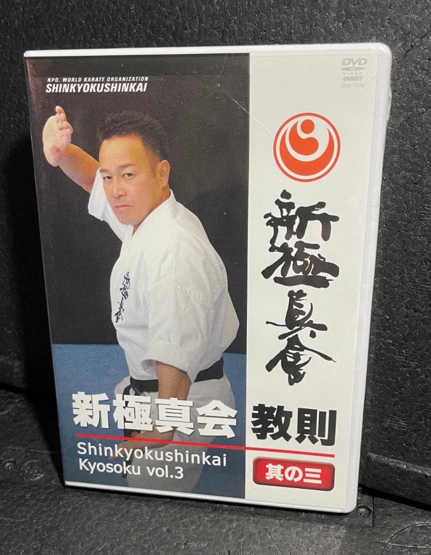 ♦︎新品DVD♦︎ 廃盤 新極新会 教則 其の三 空手 教則 必殺 テクニック