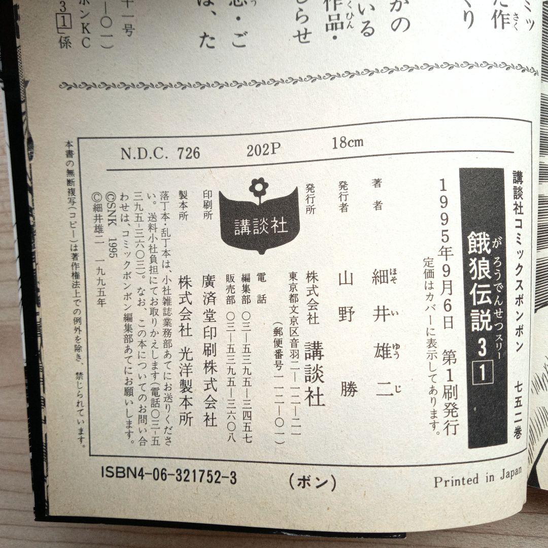 餓狼伝説 シリーズ計7巻セット 非全巻 完結 細井雄二 コミックボンボン