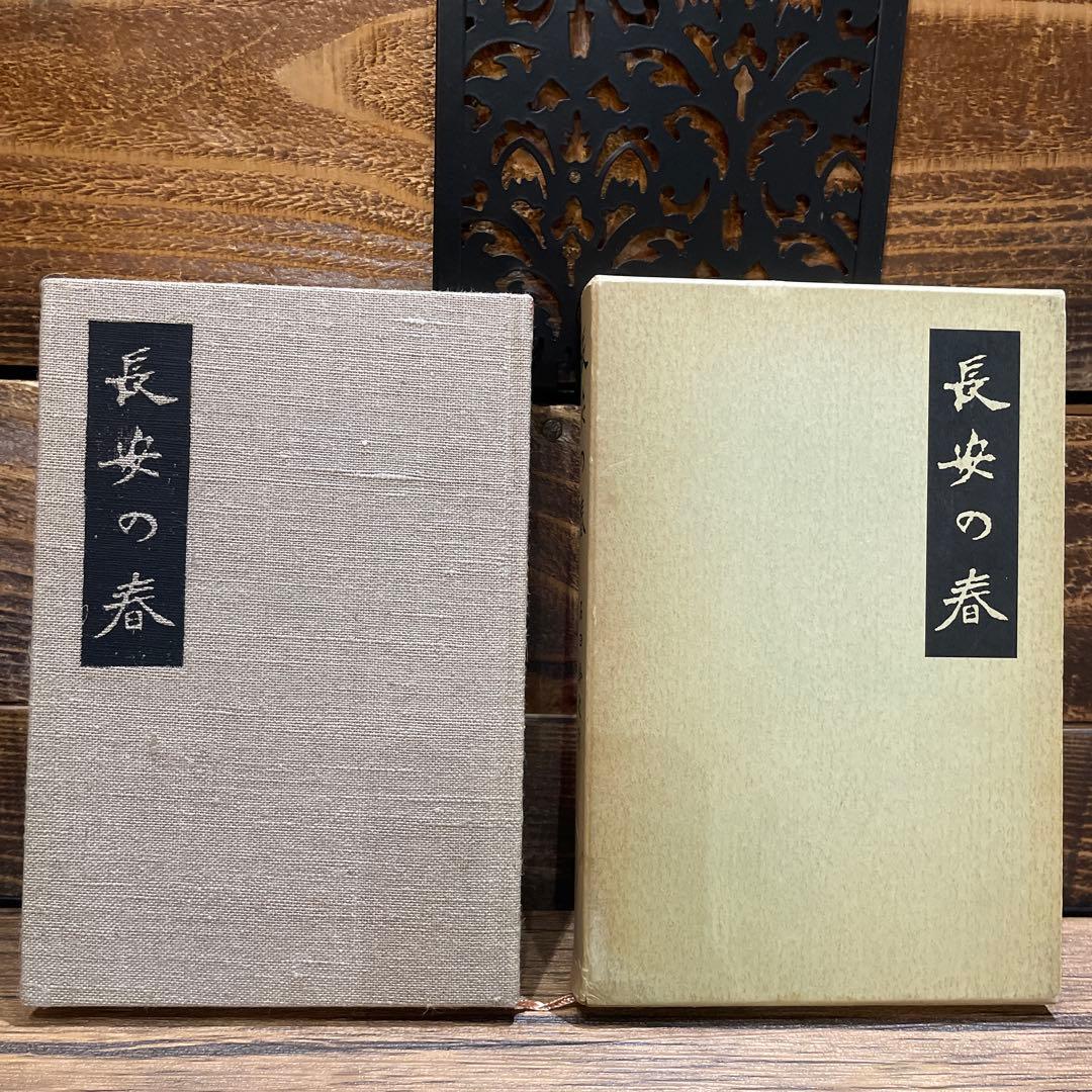 長安の春 石田幹之助　ケース付き