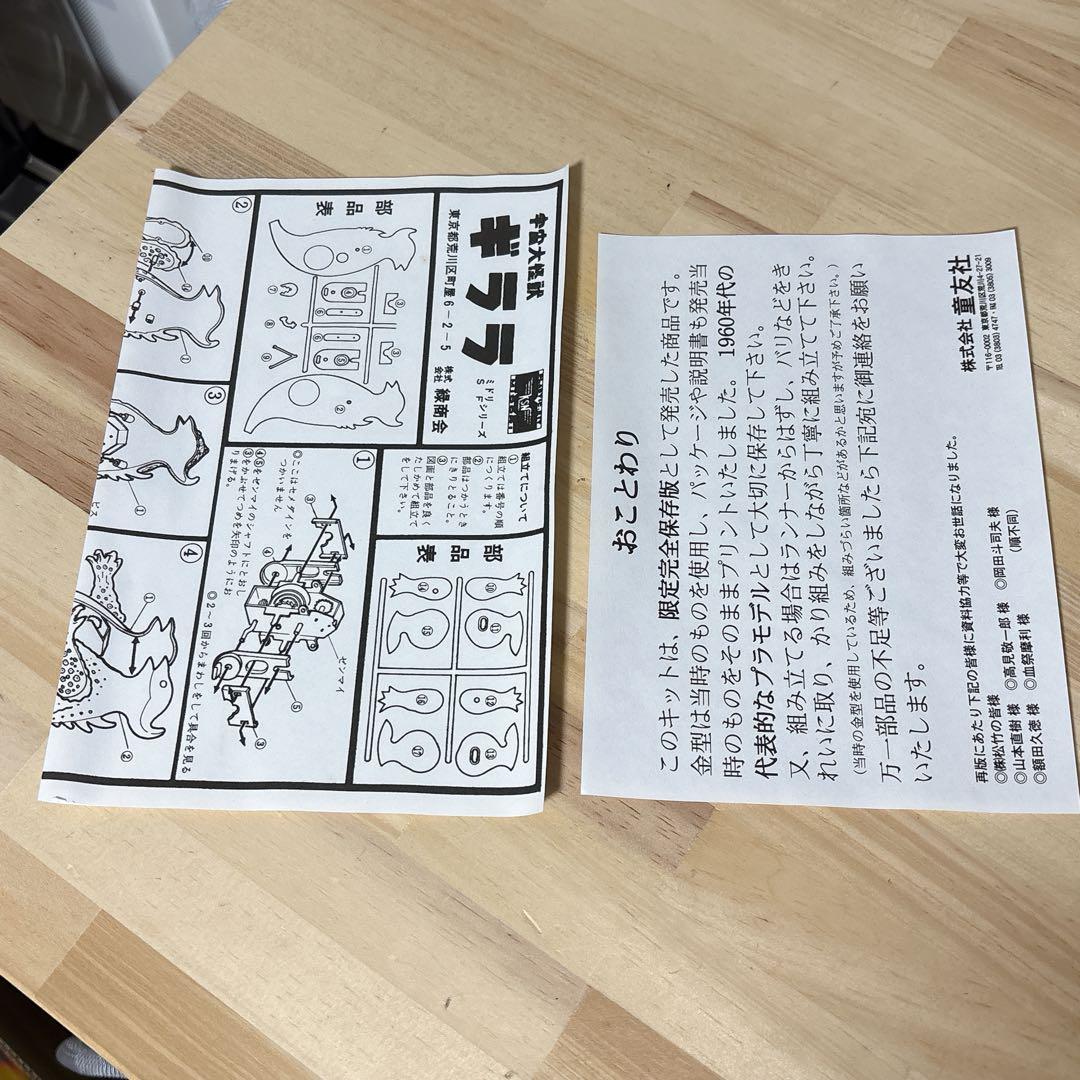 未使用 宇宙大怪獣ギララ プラモデル 限定完全復刻版 昭和怪獣