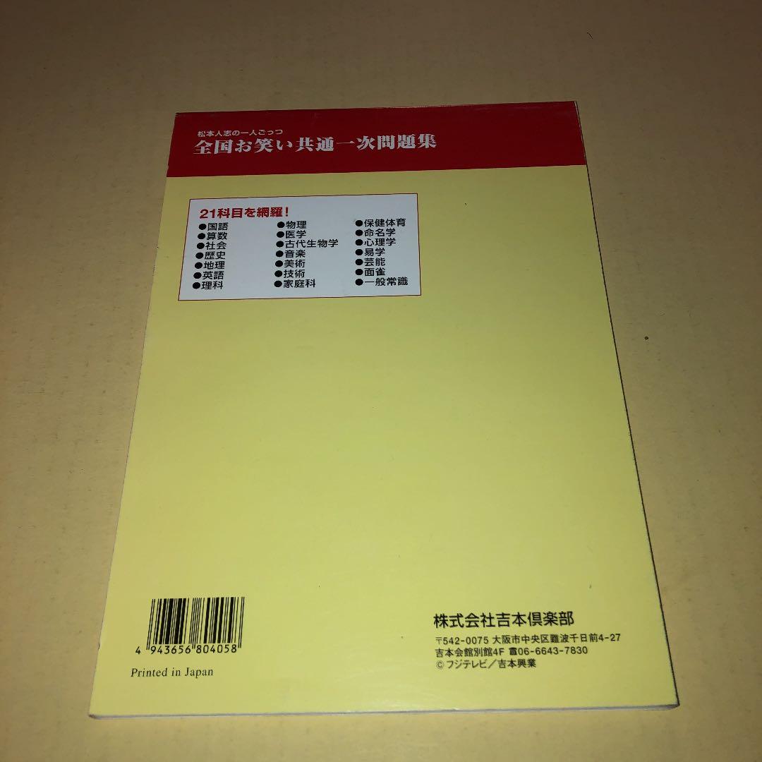 松本人志　一人ごっつ　全国お笑い共通一次問題集