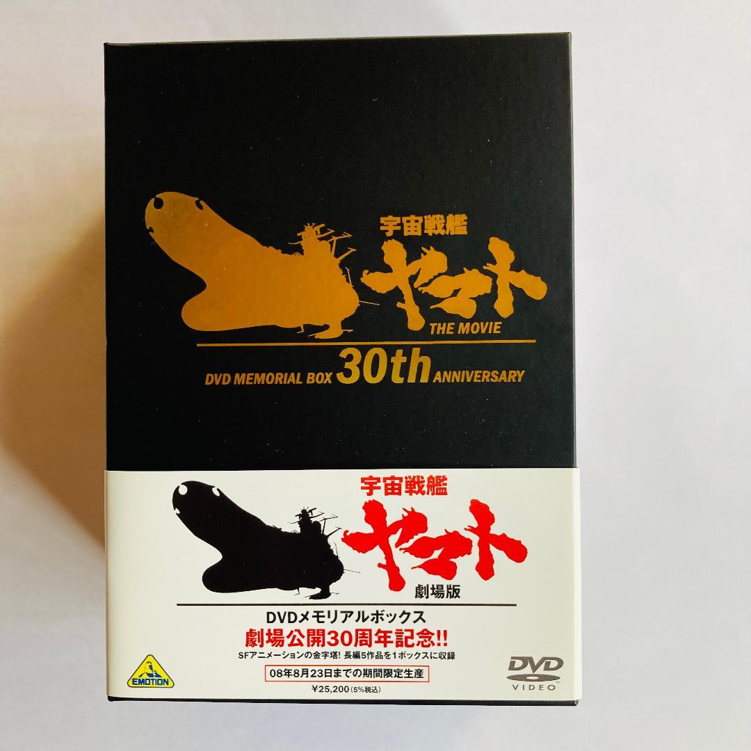 宇宙戦艦ヤマト　劇場版　DVD　メモリアルボックス　5枚組 30周年　限定