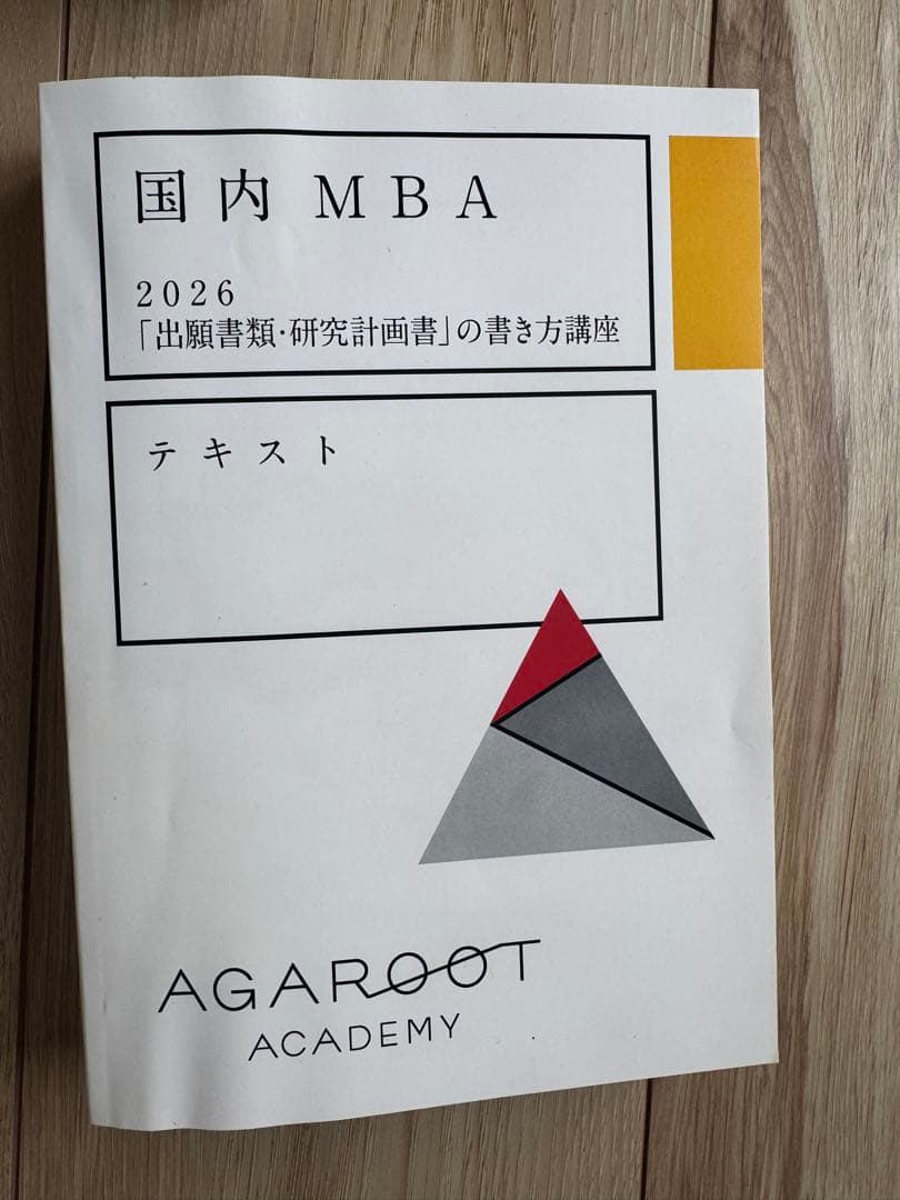 2026/国内MBA/秋入試対策 アガルートテキスト12冊セット