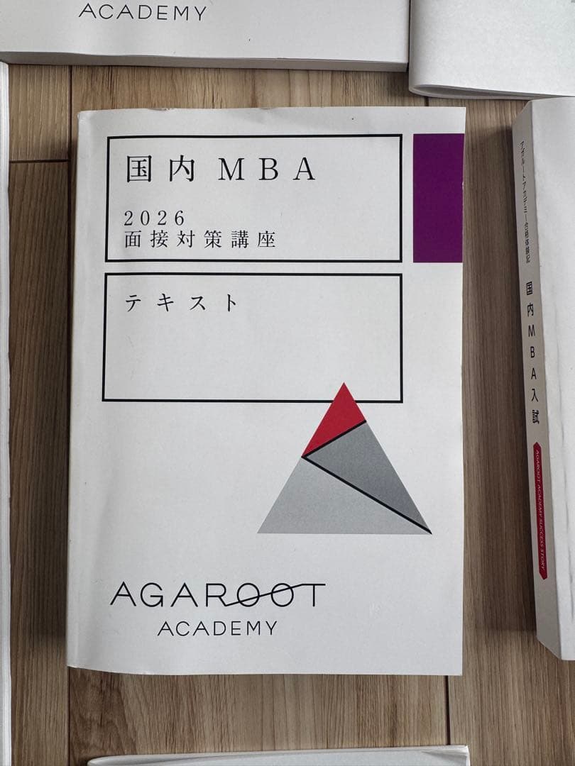 2026/国内MBA/秋入試対策 アガルートテキスト12冊セット