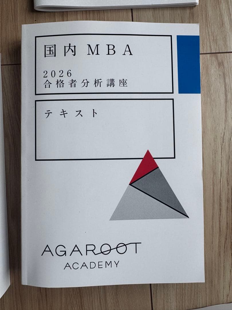 2026/国内MBA/秋入試対策 アガルートテキスト12冊セット