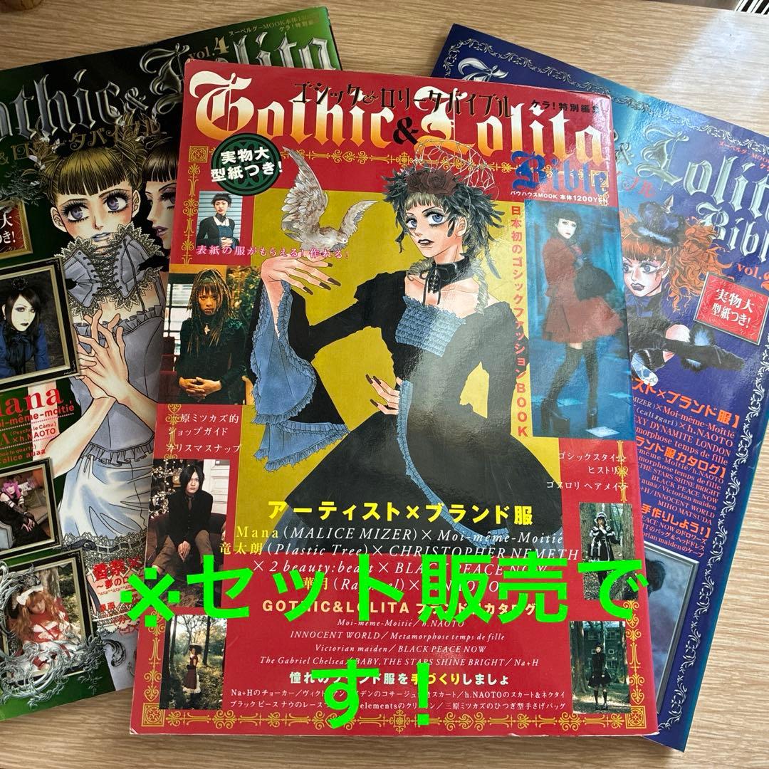 ゴシック&ロリータバイブル　vol.1・2・4