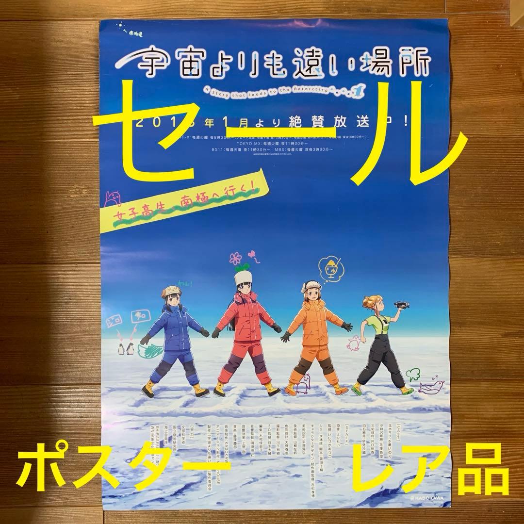 『宇宙よりも遠い場所』販促ポスター　非売品　アニメ　番宣　告知　希少品　レア品