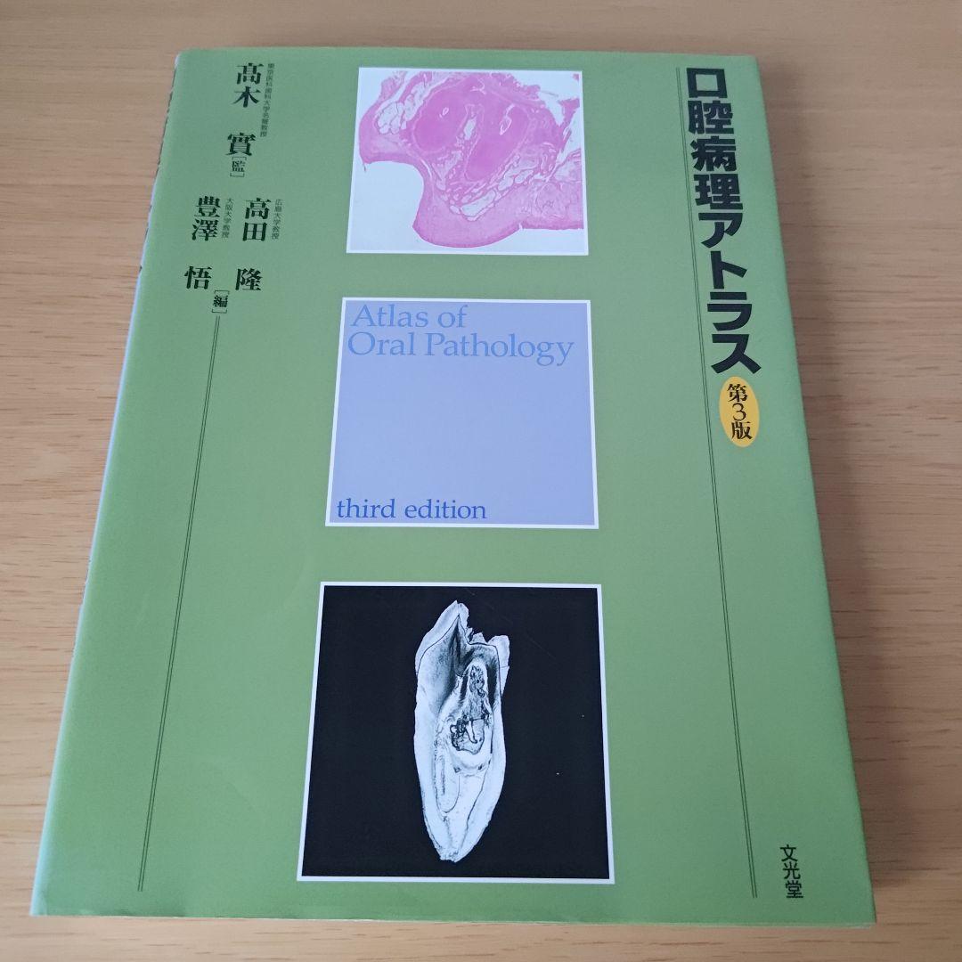 a 口腔病理アトラス 第3版 高木 實 高田 隆 豊澤 悟
