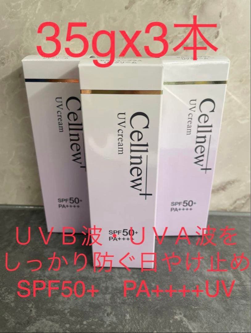 Cellnew UV cream 35g x 3本