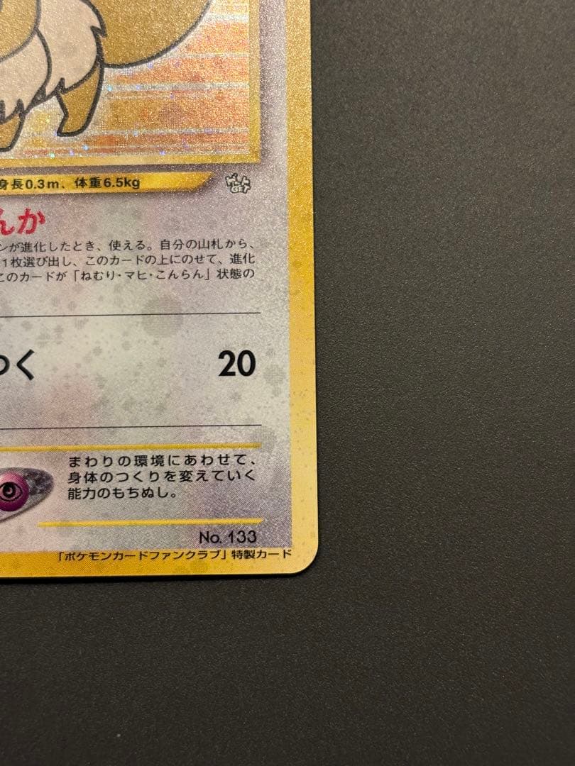 イーブイ_「ポケモンカードファンクラブ」 特製カード (500 ポイント) P…