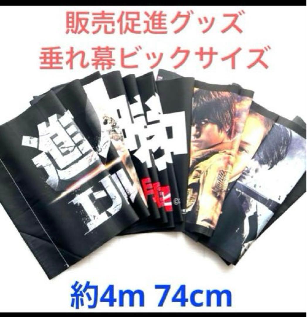 三浦春馬　映画進撃の巨人　販売促進グッズ　映画ポスター