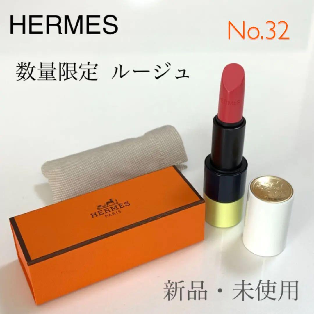 エルメス ルージュ 数量限定カラー32 新品未使用！