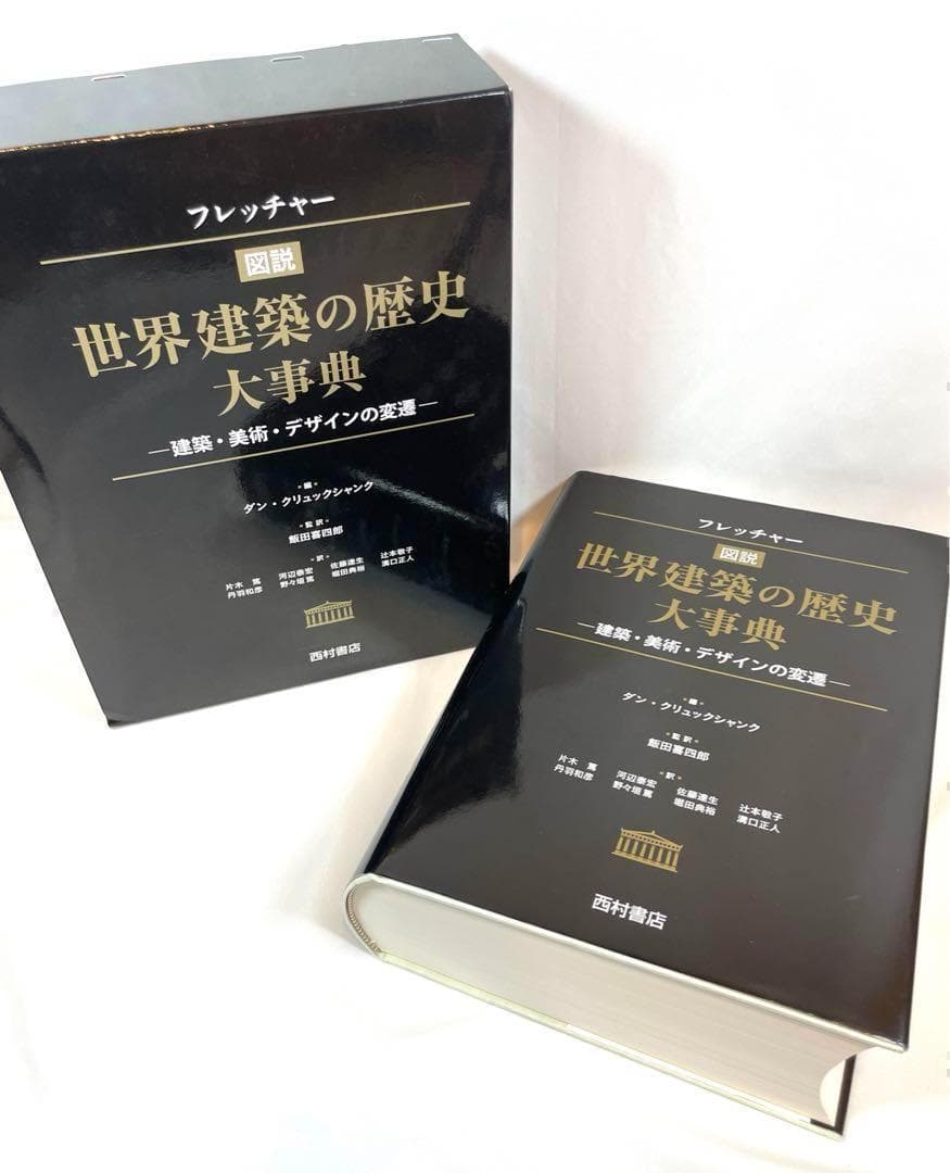 【定価45%OFF】フレッチャー 世界建築の歴史大事典 建築美術デザインの変遷