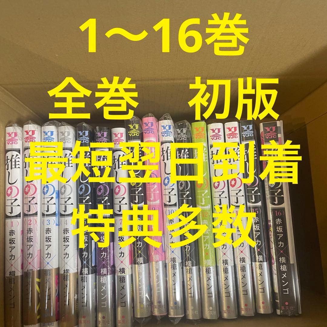 推しの子　漫画全巻セット　1〜16巻　全巻初版　特典多数